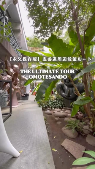 【MUST SAVE】
The ultimate must-do walking tour around OMOTESANDO (English is below)

A Perfect Walking Route Map is Yours at the End of the Video! 🗺️✨

Culture, trends, and history – all packed into the best 2-hour walking tour starting from Omotesando Station!

Exclusive deals available now…🤫
Show your museum ticket for a special discount at @kappodo_tokyo ！This is the perfect spot to appreciate Japanese traditional crafts or to cool down with some delicious shaved ice (kakigori-330yen)🎐

Use this as your guide for your next Tokyo stroll!

文化、トレンド、そして歴史。表参道駅から歩いて２時間で回れる、魅力がギュッと詰まった最高の散策ルートをご紹介✨

今だけのお得情報も…🤫
美術館のチケットが @kappodo_tokyo でお得なクーポンに！！日本の伝統工芸品を見に、かき氷(330円/杯)を食べながら休憩しに、立ち寄ってみるのはいかがですか？🎐

次の東京さんぽの参考にしてみてね！

——

#Omotesando #NishiAzabu #Tokyo #WalkingTour #ArtMuseum #Foodie #TokyoStroll #JapanTravel #TokyoGuide #OmotesandoWalk #TokyoTrip
#表参道 #西麻布 #東京観光 #散策ルート #美術館巡り #グルメ #週末旅行 #東京さんぽ #東京 #omotesando #tokyo